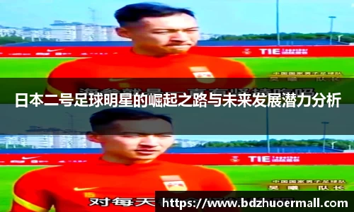 日本二号足球明星的崛起之路与未来发展潜力分析
