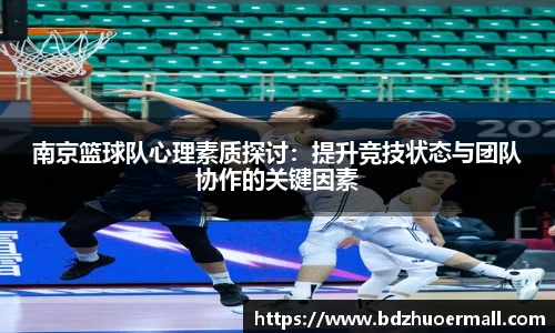 南京篮球队心理素质探讨：提升竞技状态与团队协作的关键因素