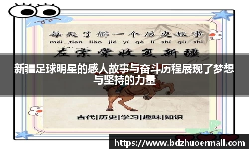 新疆足球明星的感人故事与奋斗历程展现了梦想与坚持的力量