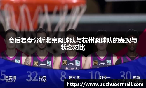 赛后复盘分析北京篮球队与杭州篮球队的表现与状态对比
