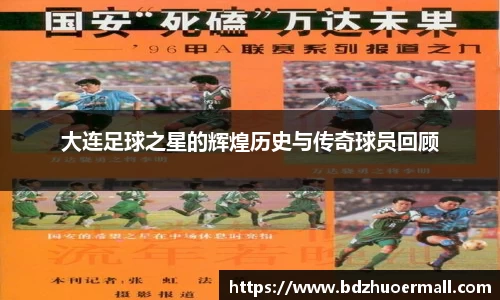 大连足球之星的辉煌历史与传奇球员回顾