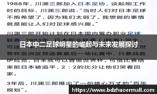 日本中二足球明星的崛起与未来发展探讨